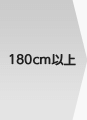 180cm以上