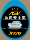 2015 ASV+ 先進安全車 AWARD jncap