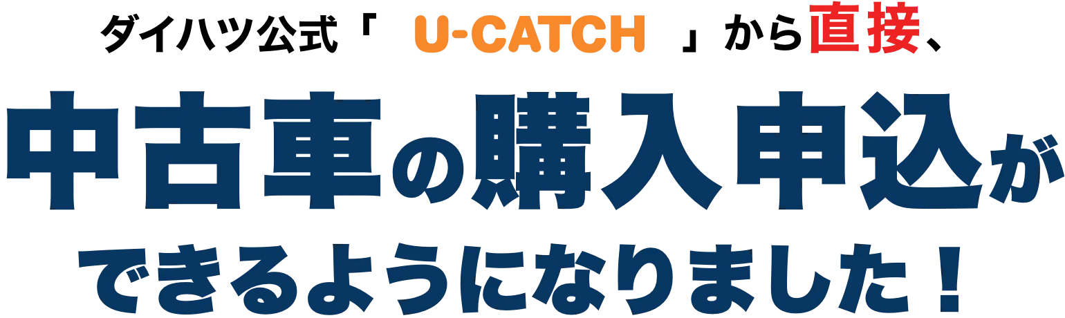ダイハツ公式「U-CATCH」から直接、中古車の購入申込ができるようになりました！