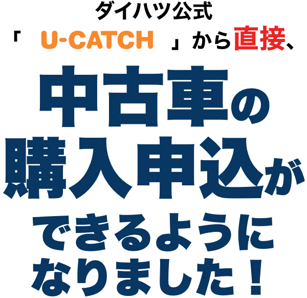 ダイハツ公式「U-CATCH」から直接、中古車の購入申込ができるようになりました！