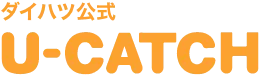 ダイハツ公式 U-CATCH