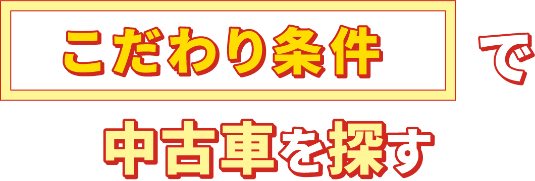 こだわり条件で中古車を探す