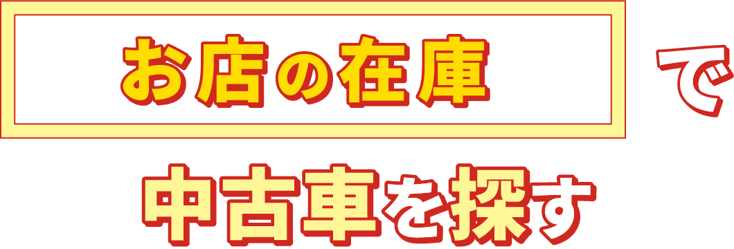お店の在庫で中古車を探す
