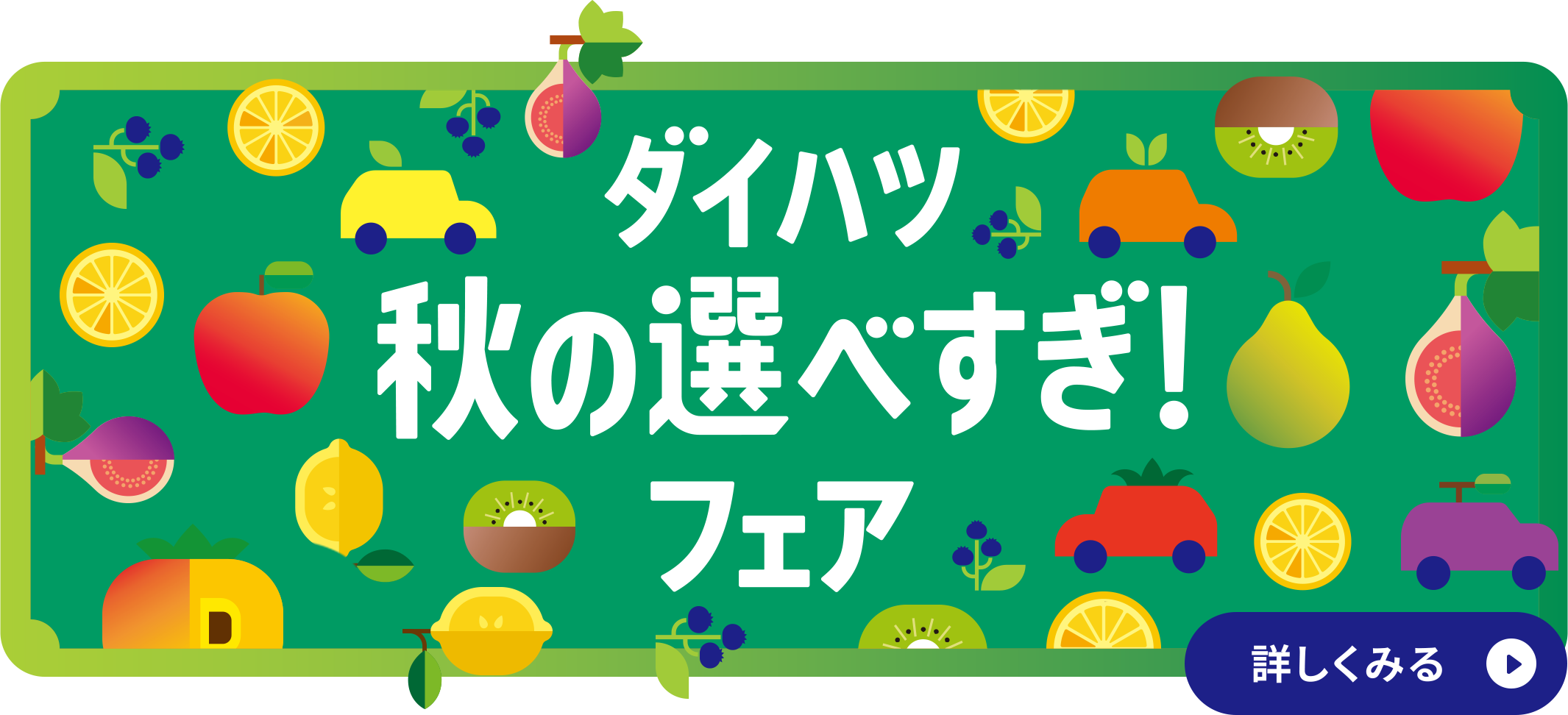 ダイハツ秋の選べすぎ!フェア