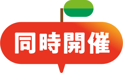 同時開催
