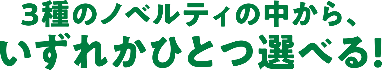 3種のノベルティの中からいずれかひとつ選べる