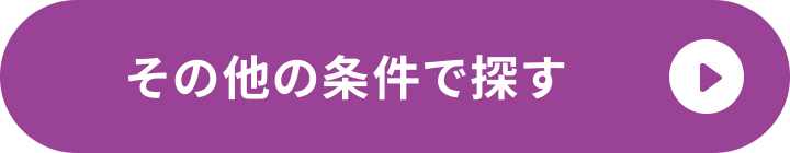 その他の条件で探す