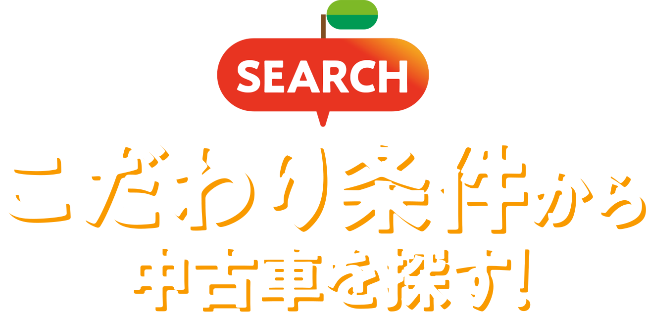 SEARCH こだわり条件から中古車を探す