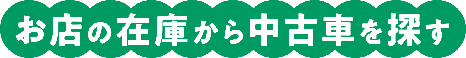 お店の在庫から中古車を探す