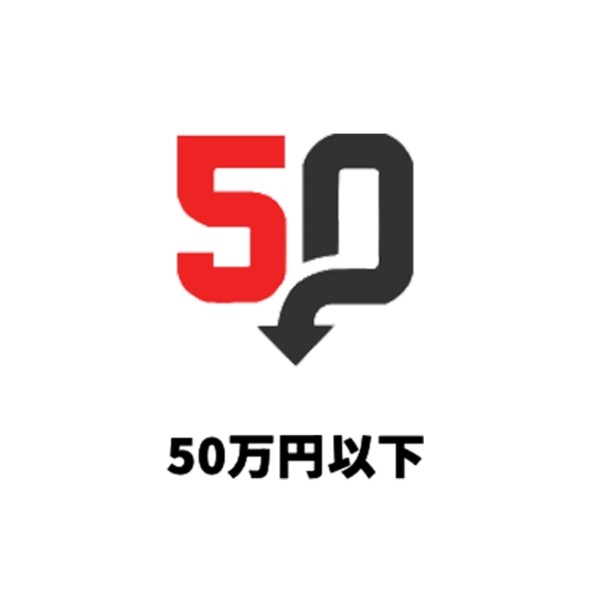 50万円以下