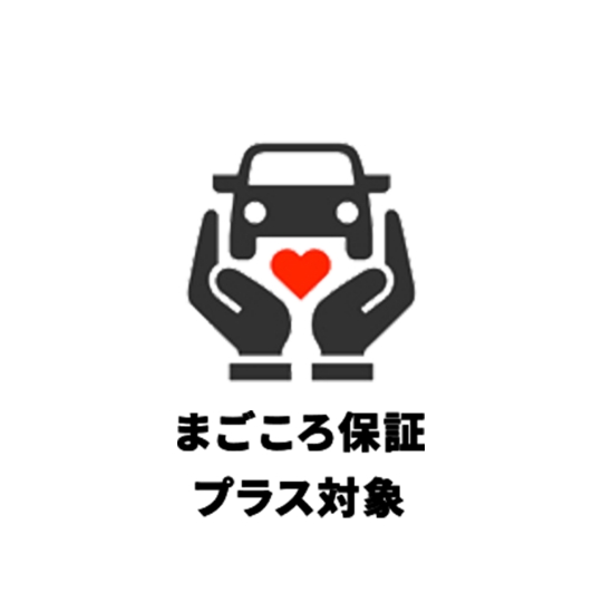 まごころ保証プラス対象