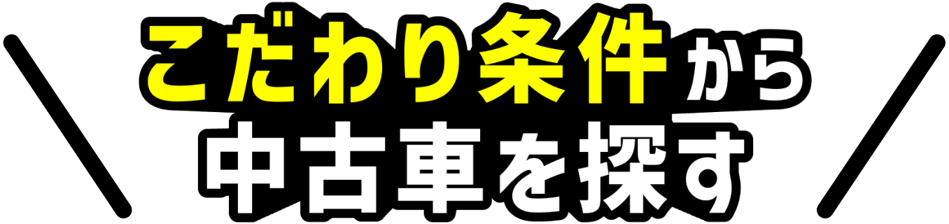 こだわり条件から中古⾞を探す
