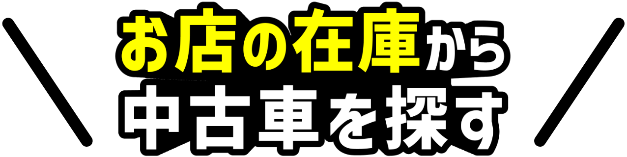 お店の在庫から中古⾞を探す
