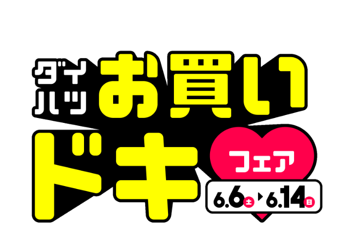 同時開催！ダイハツお買いドキフェア 6.6(土)〜6.14(日)