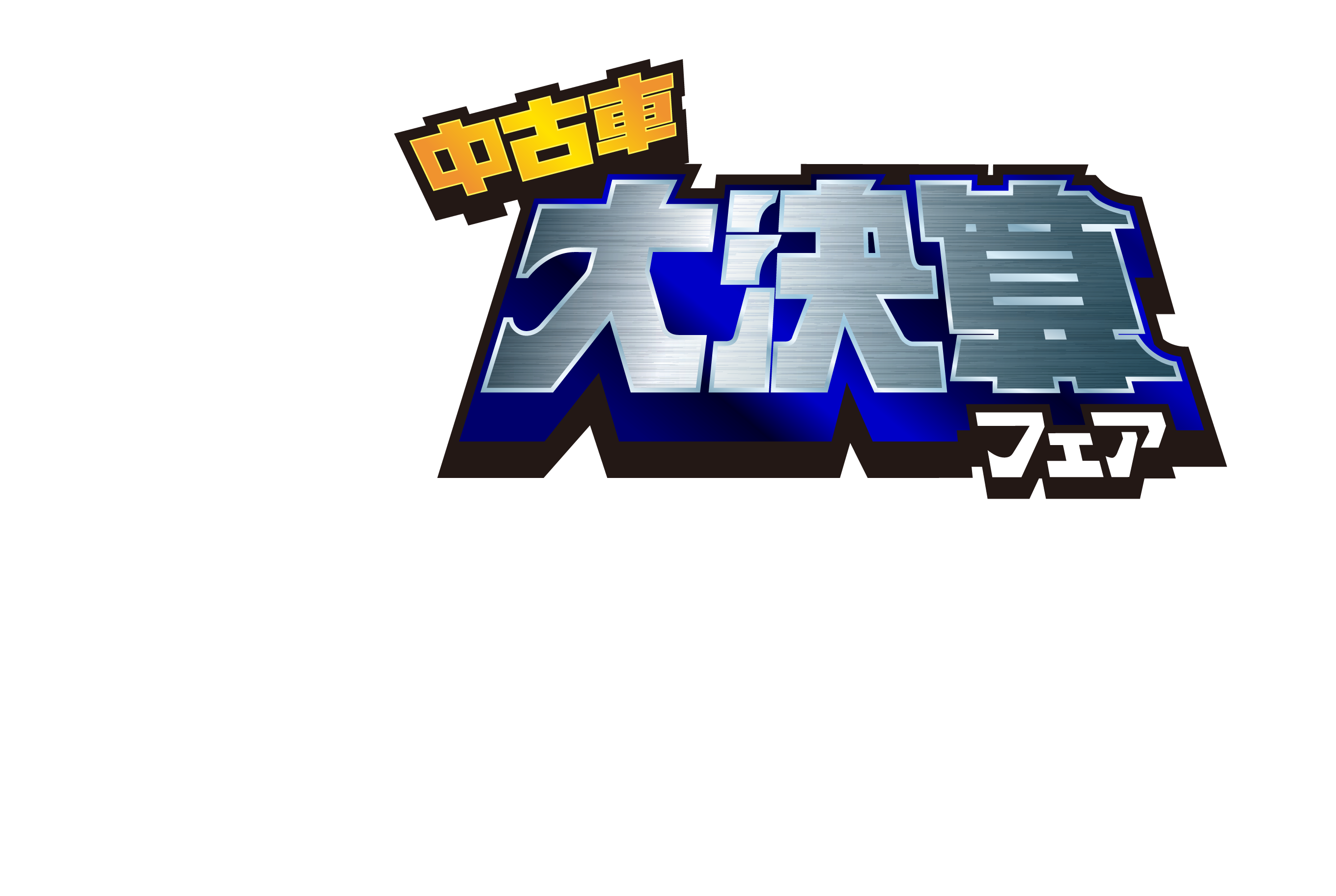 中古車大決算フェア