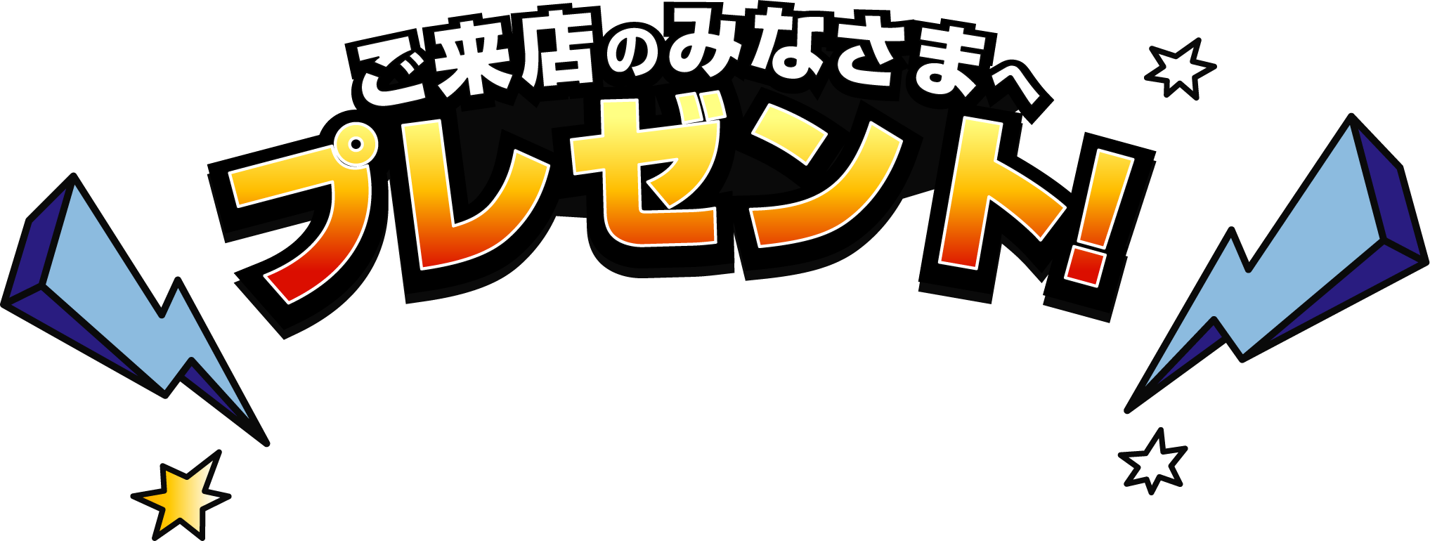 ご来店のみなさまへプレゼント!!
