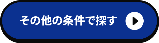 その他の条件で探す