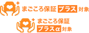 まごころ保証プラスα