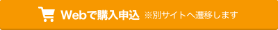 Webで購入申込 ※別サイトへ遷移します