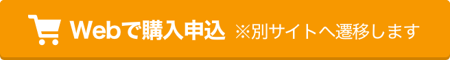 オンライン販売サイトで購入