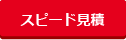 見積依頼