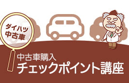 中古車購入チェックポイント講座