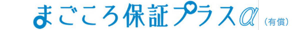 まごころ保証プラスα（有償）