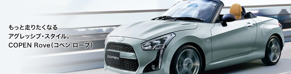 もっと走りたくなるアグレッシブ・スタイル。COPEN Rove（コペン ローブ）