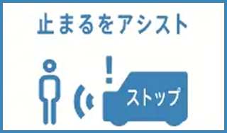 止まるをアシスト