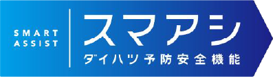 スマアシ：ダイハツ予防安全機能