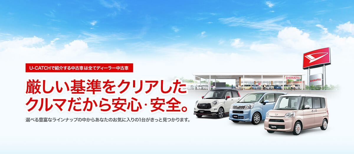 ダイハツ公式中古車 U Car 軽自動車検索サイト U Catch