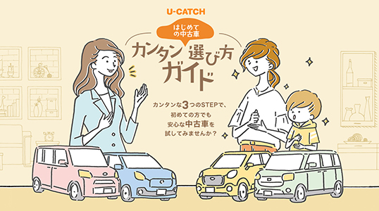 U-CATCH はじめての中古車 カンタン選び方ガイド カンタンな3つのSTEPで、初めての方でも安心な中古車を試してみませんか？