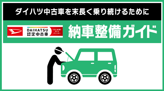 ダイハツ中古車を末永く乗り続けるために。ダイハツ認定中古車納車整備ガイド