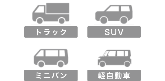 トラック SUV ミニバン 軽自動車