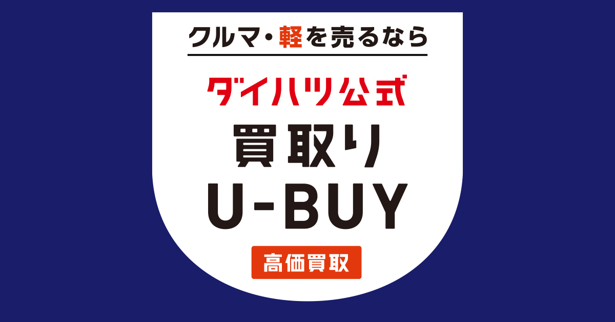 車の査定・買取（下取り）手続き｜【ダイハツ公式】U-CATCH