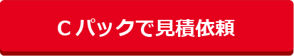 Cパックで見積依頼