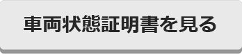 この車両の車両状態証明書を見る