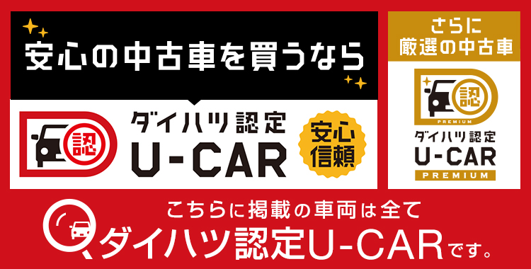 認定u Car 全国 の中古車 ダイハツ公式 U Catch