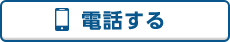 電話する