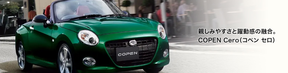 Robeモデル 質感と走りを大幅に高めた新世代コペン