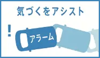 気づくをアシスト