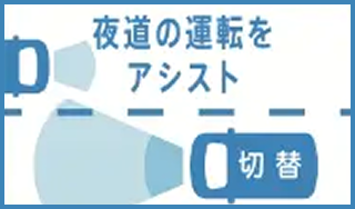 夜間の運転をアシスト