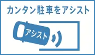 カンタン駐車をアシスト