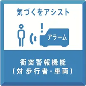 衝突警報機能（対歩行者・車両）