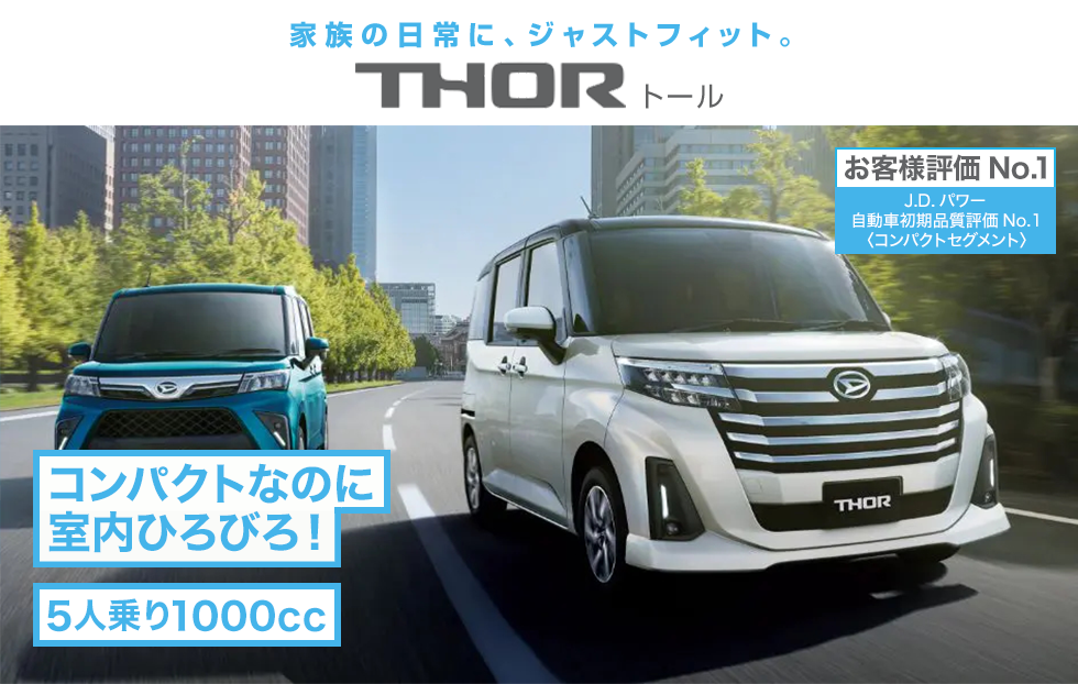 ノビノビ、家族サイズ。 THOR ト ー ル
