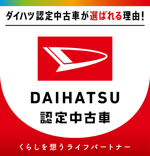 ダイハツ認定中古車が選ばれる理由!