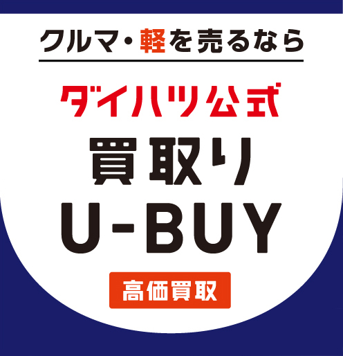 クルマ・軽を売るならダイハツ公式買取U-BUY