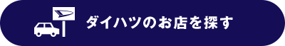 ダイハツのお店を探す